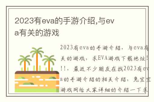 2023有eva的手游介绍,与eva有关的游戏
