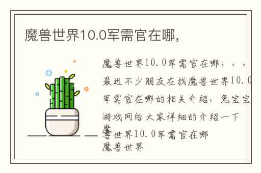 魔兽世界10.0军需官在哪,