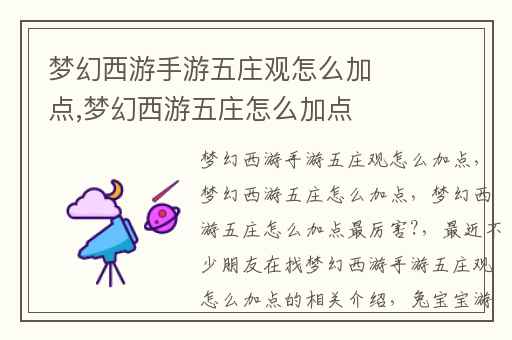 梦幻西游手游五庄观怎么加点,梦幻西游五庄怎么加点