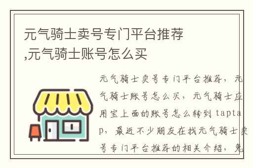 元气骑士卖号专门平台推荐,元气骑士账号怎么买