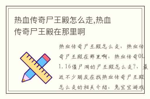 热血传奇尸王殿怎么走,热血传奇尸王殿在那里啊