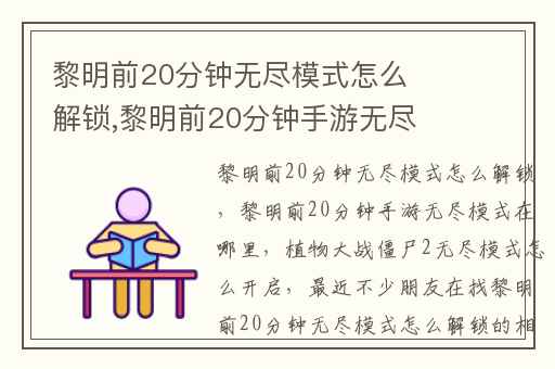 黎明前20分钟无尽模式怎么解锁,黎明前20分钟手游无尽模式在哪里