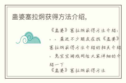 蛊婆塞拉炯获得方法介绍,