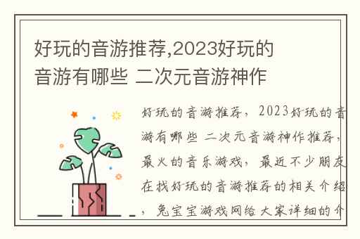 好玩的音游推荐,2023好玩的音游有哪些 二次元音游神作推荐