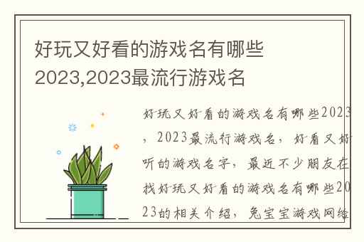 好玩又好看的游戏名有哪些2023,2023最流行游戏名