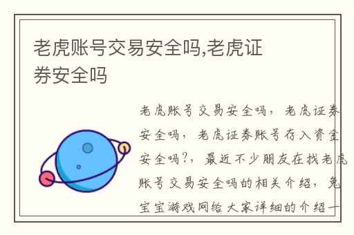 老虎账号交易安全吗,老虎证券安全吗
