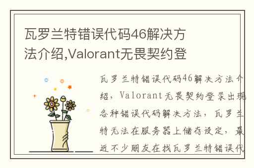 瓦罗兰特错误代码46解决方法介绍,Valorant无畏契约登录出现各种错误代码解决方法