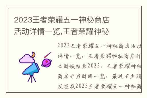 2023王者荣耀五一神秘商店活动详情一览,王者荣耀神秘商店什么时候结束2023