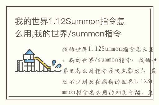 我的世界1.12Summon指令怎么用,我的世界/summon指令