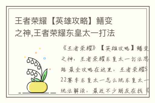 王者荣耀【英雄攻略】鳝变之神,王者荣耀东皇太一打法思路 最全攻略在这里