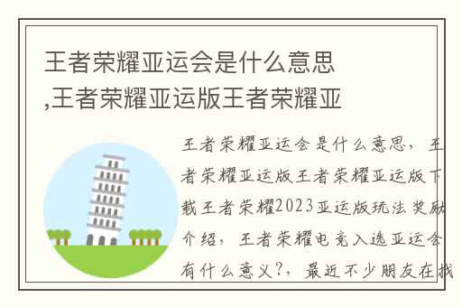 王者荣耀亚运会是什么意思,王者荣耀亚运版王者荣耀亚运版下载王者荣耀2023亚运版玩法奖励介绍