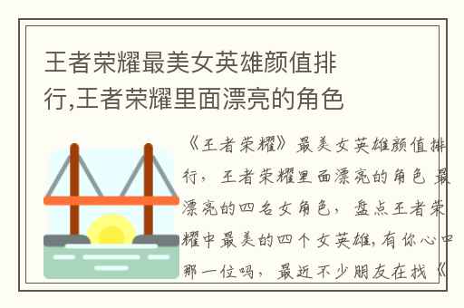 王者荣耀最美女英雄颜值排行,王者荣耀里面漂亮的角色 最漂亮的四名女角色
