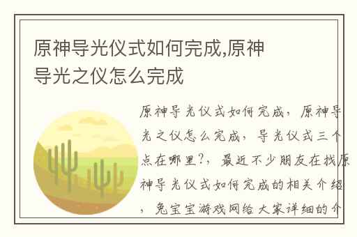 原神导光仪式如何完成,原神导光之仪怎么完成