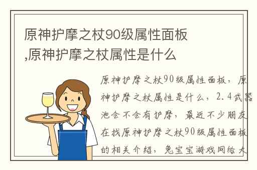 原神护摩之杖90级属性面板,原神护摩之杖属性是什么