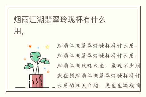 烟雨江湖翡翠玲珑杯有什么用,