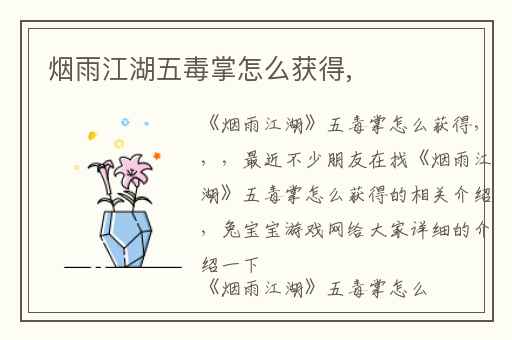 烟雨江湖五毒掌怎么获得,