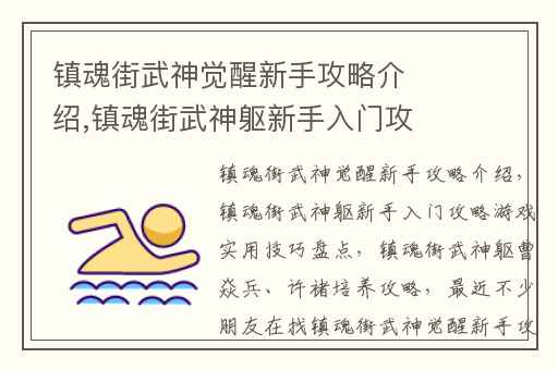镇魂街武神觉醒新手攻略介绍,镇魂街武神躯新手入门攻略游戏实用技巧盘点