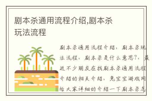 剧本杀通用流程介绍,剧本杀玩法流程