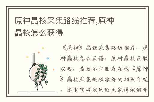 原神晶核采集路线推荐,原神晶核怎么获得