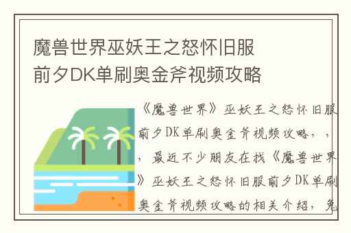 魔兽世界巫妖王之怒怀旧服前夕DK单刷奥金斧视频攻略,