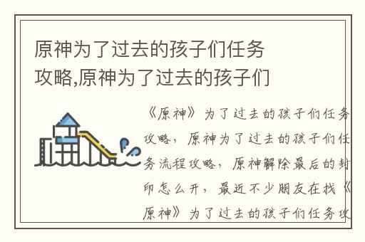 原神为了过去的孩子们任务攻略,原神为了过去的孩子们任务流程攻略