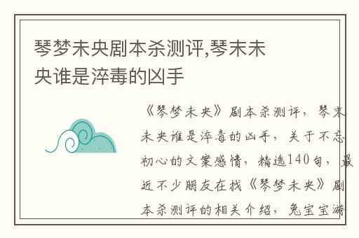 琴梦未央剧本杀测评,琴末未央谁是淬毒的凶手