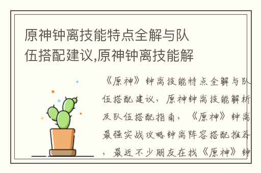 原神钟离技能特点全解与队伍搭配建议,原神钟离技能解析及队伍搭配指南