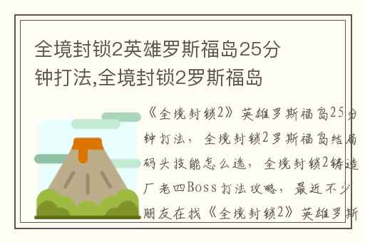 全境封锁2英雄罗斯福岛25分钟打法,全境封锁2罗斯福岛结局码头技能怎么选