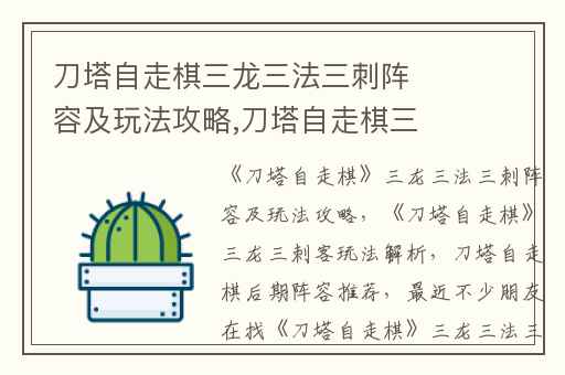 刀塔自走棋三龙三法三刺阵容及玩法攻略,刀塔自走棋三龙三刺客玩法解析