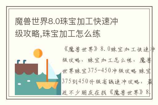 魔兽世界8.0珠宝加工快速冲级攻略,珠宝加工怎么练