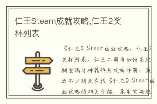 仁王Steam成就攻略,仁王2奖杯列表