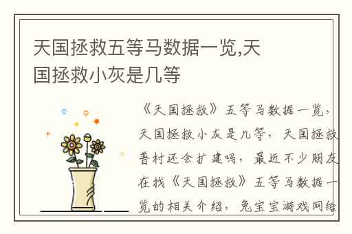 天国拯救五等马数据一览,天国拯救小灰是几等