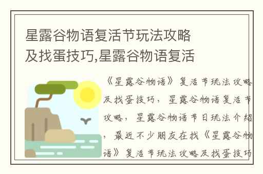 星露谷物语复活节玩法攻略及找蛋技巧,星露谷物语复活节攻略