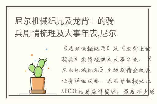 尼尔机械纪元及龙背上的骑兵剧情梳理及大事年表,尼尔机械纪元主线剧情全收集任务详细攻略
