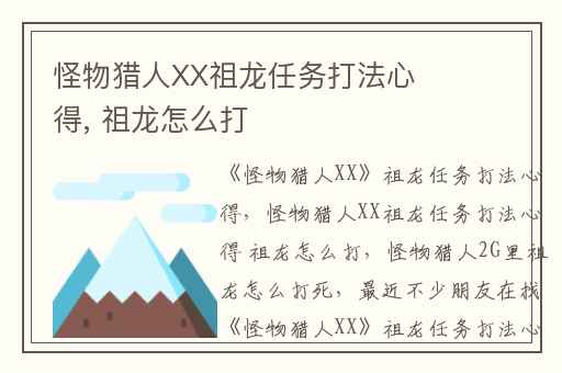 怪物猎人XX祖龙任务打法心得, 祖龙怎么打