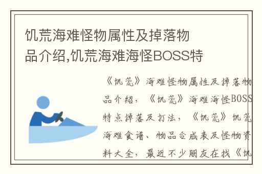 饥荒海难怪物属性及掉落物品介绍,饥荒海难海怪BOSS特点掉落及打法