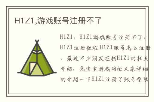 H1Z1,游戏账号注册不了