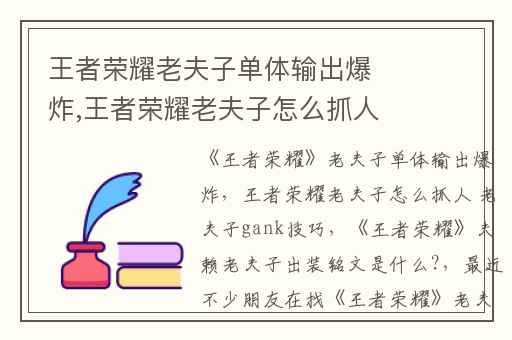 王者荣耀老夫子单体输出爆炸,王者荣耀老夫子怎么抓人 老夫子gank技巧