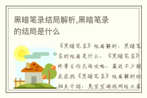 黑暗笔录结局解析,黑暗笔录的结局是什么