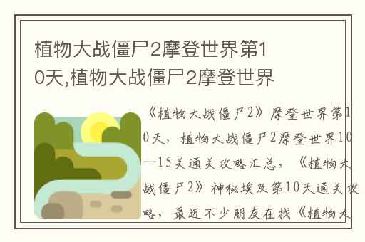 植物大战僵尸2摩登世界第10天,植物大战僵尸2摩登世界10—15关通关攻略汇总