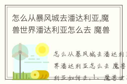 怎么从暴风城去潘达利亚,魔兽世界潘达利亚怎么去 魔兽世界潘达利亚如何去