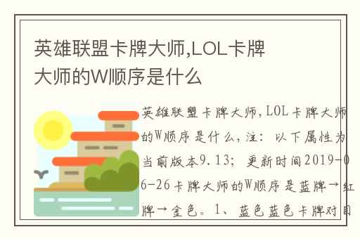 英雄联盟卡牌大师,LOL卡牌大师的W顺序是什么