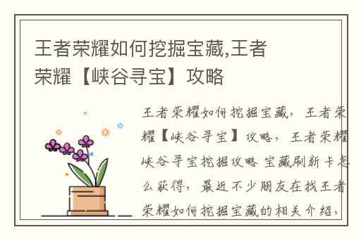 王者荣耀如何挖掘宝藏,王者荣耀【峡谷寻宝】攻略