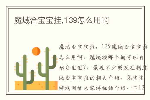 魔域合宝宝挂,139怎么用啊