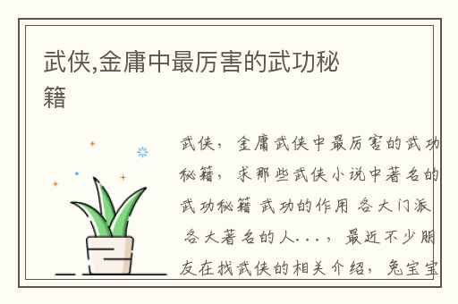 武侠,金庸中最厉害的武功秘籍