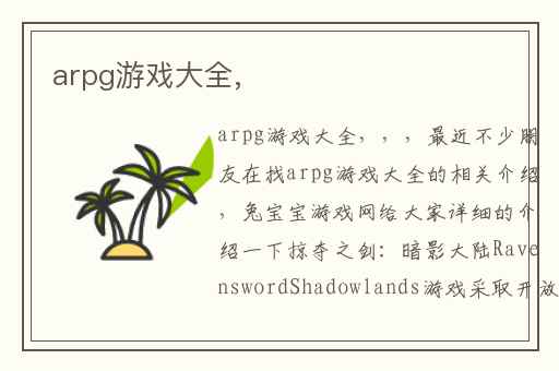 arpg游戏大全,