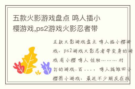 五款火影游戏盘点 鸣人插小樱游戏,ps2游戏火影忍者带变身的游戏 有小樱 鸣人 佐助……… 对打的游戏_百 ...