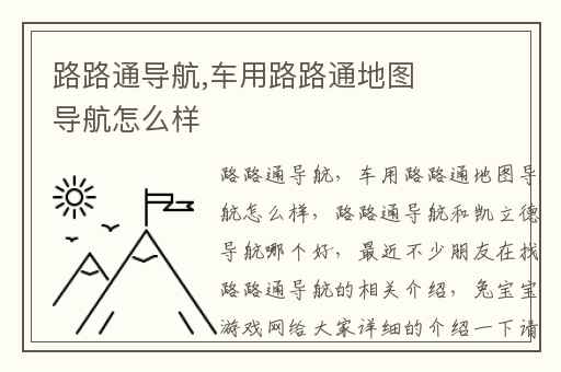 路路通导航,车用路路通地图导航怎么样
