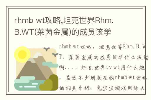 rhmb wt攻略,坦克世界Rhm.B.WT(莱茵金属)的成员该学什么技能啊...