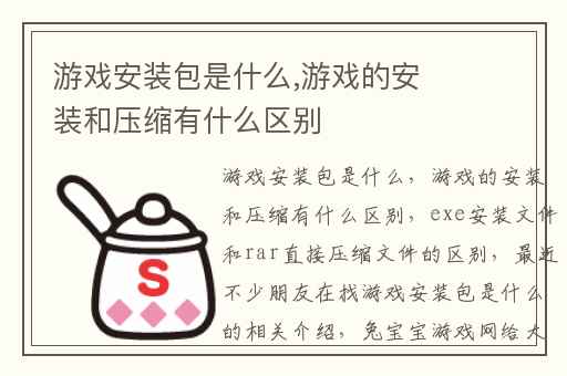 游戏安装包是什么,游戏的安装和压缩有什么区别